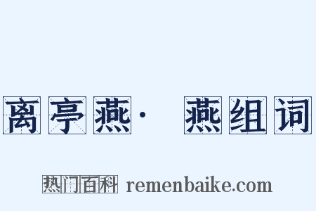 离亭燕·燕组词是什么意思的图片